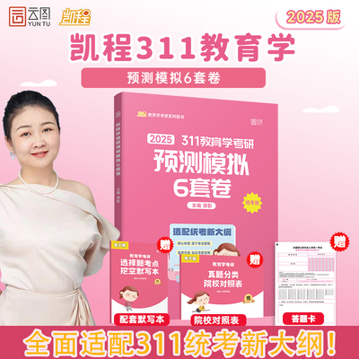 2025徐影教育学考研311教育学预测模拟6套卷 凯程教育学冲刺模拟卷