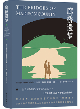 当当网 廊桥遗梦 （翻译家资中筠经典译本）放手后百转千回，罗伯特·詹姆斯·沃勒  著，资中筠  译 译林出版社 正版书籍