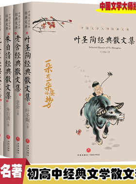 叶圣陶经典散文集+老舍经典散文集+朱自清经典散文集+沈从文经典散文集【全4册】 中国名人名著经典文学散文集套装 初高中版青少