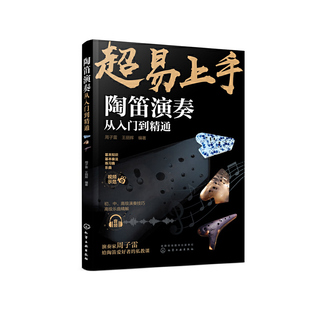 当当网 陶笛演奏从入门到精通 周子雷 化学工业出版社 正版书籍
