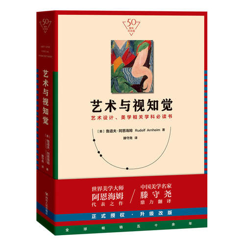 艺术与视知觉（50周年纪念版！艺术设计、美学相关学科书）
