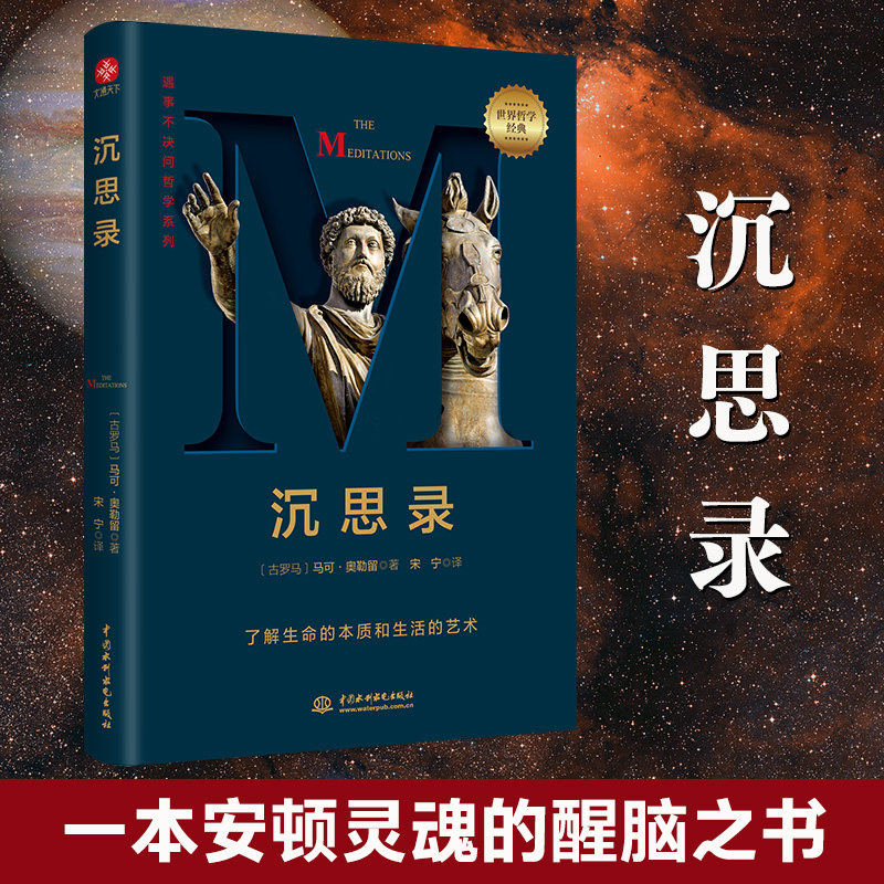 【当当网 正版书籍】沉思录 马可奥勒留著 道德情操论西方人生与哲学人生的智慧做人为人处世方法 哲学千挑万选，认准字母经典 - 实物图