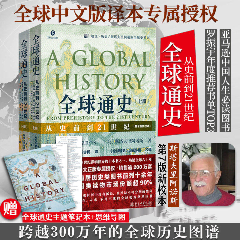 【当当网 正版书籍】全球通史 从史前到21世纪 第7版新校本 上下册全二册 斯塔夫里阿诺斯 赠全球通史主题笔记本+思维导图脉络图使用感如何?