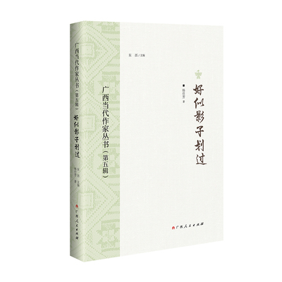 好似影子划过/广西当代作家丛书（第五辑）之一