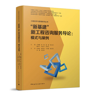 刘红芬 中国建 与案例 潘敏 韩江涛 邬敏 新工程咨询服务导论：模式 王瑞镛 余庆生 当当网 曹培才 新基建