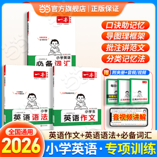 一本小学生英语语法必备词汇作文大全三四五六年级小升初高频语法考点复习专项训练全国通用视频讲解 2026新版 当当网正版
