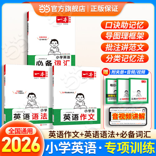 【当当网正版】 2026新版一本小学生英语语法必备词汇作文大全三四五六年级小升初高频语法考点复习专项训练全国通用视频讲解