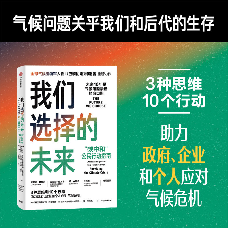 当当网 我们选择的未来：碳中和公民行动指南，助力政府、企业、个人应对气候危机 各部门经济 中信出版社  正版书籍