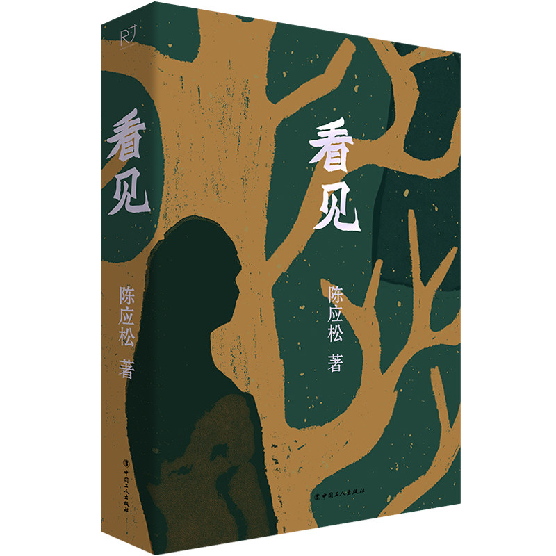 看见 （“中国好书”奖得主陈应松新作）