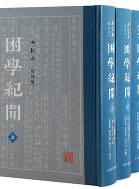 当当网 困学纪闻（全校本）（修订版）（全三册） 王应麟 上海古籍出版社 正版书籍