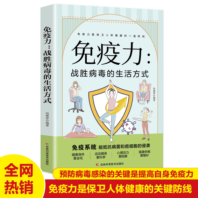免疫力：战胜病毒的生活方式  亚健康养生生活指南 零基础养生入门秘籍掌握健康生活方式的方法 积极乐观的心理面对疾病问题 健康
