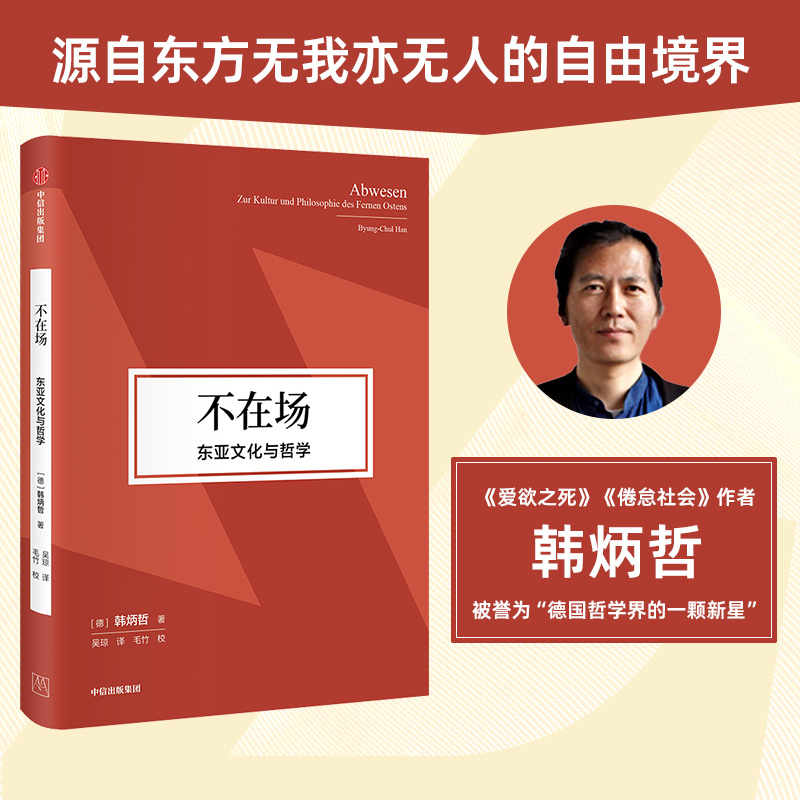 当当网 不在场：东亚文化与哲学 韩炳哲 中信出版社 正版书籍