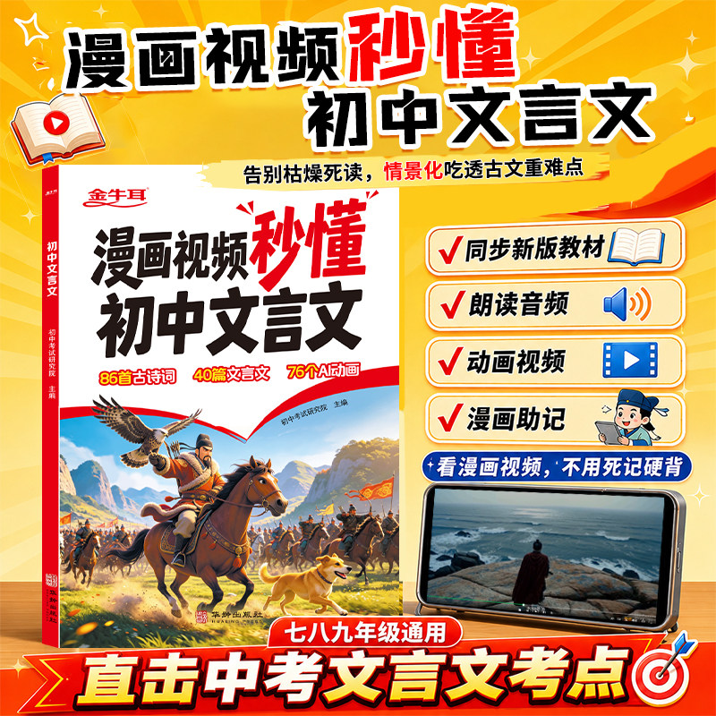 【当当网】漫画初中文言文一本通