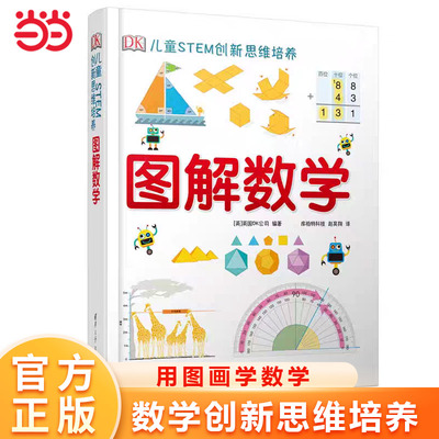 当当网正版dk图解数学