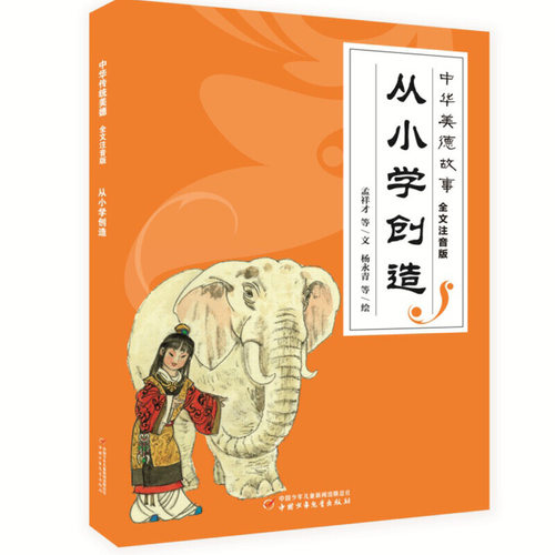 中华美德故事 ·全文注音版-- 从小学创造
