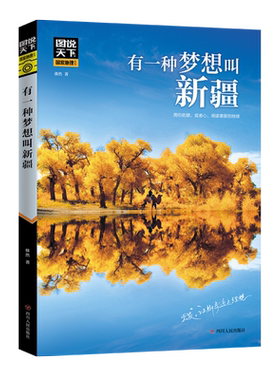 有一种梦想叫新疆 图说天下珍藏版