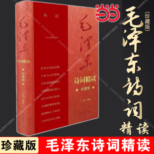 毛泽东诗词精读（珍藏版）(献礼中国共产党百年华诞。毛泽东诗词记录了中国革命斗争和现代化建设的许多重要时刻，读毛泽东诗词就