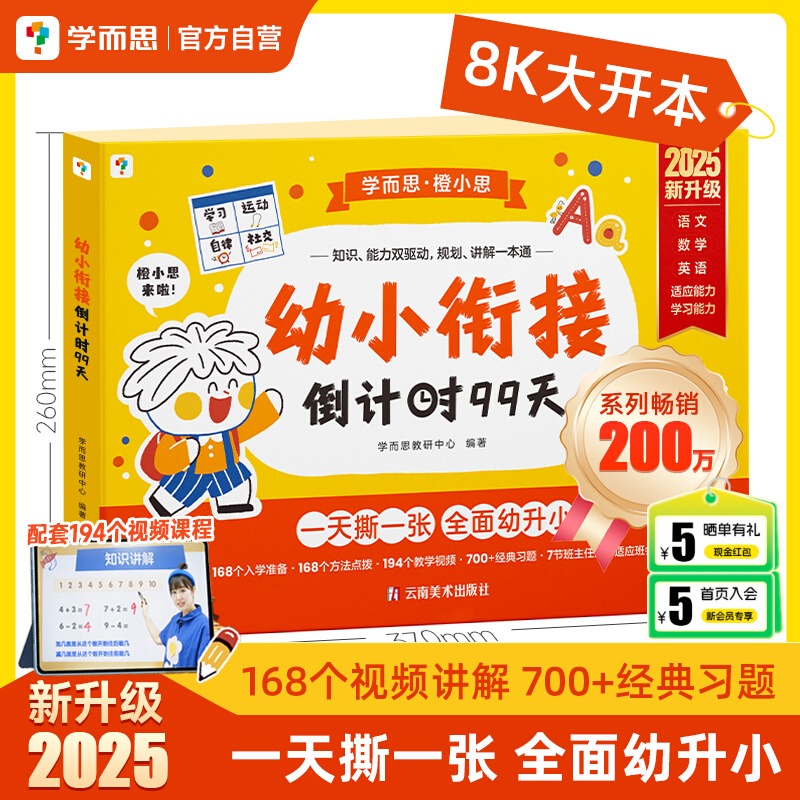 学而思幼小衔接倒计时99天