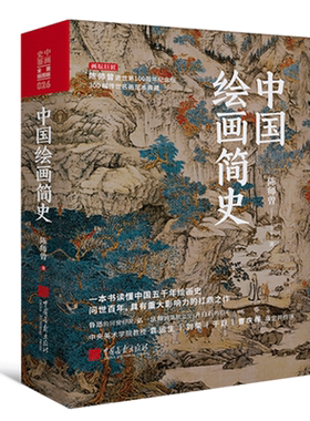 【当当网正版】中国绘画简史 陈师曾 读懂中国五千年绘画史 厘清中国绘画文脉的发展传承；中国绘画史研究的开山之作 2023农家书屋