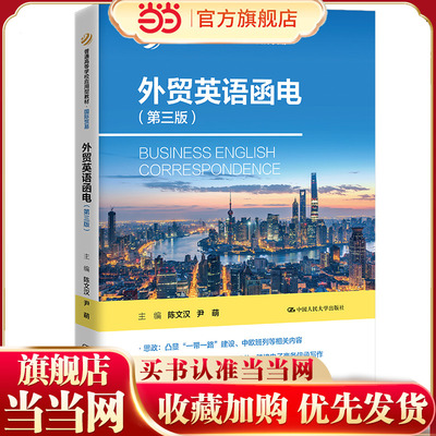 外贸英语函电（第三版）(普通高等学校应用型教材·国际贸易)