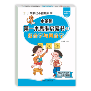小笨熊 多音字与同音字 幼小衔接思维启蒙书一年级教材同步识字拼音专项练习逻辑思维训练 智力潜能开发益智书籍 幼儿园数学启蒙