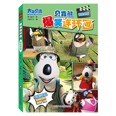 贝肯熊 爆笑连环画 惊险野营 小学生儿童图画书绘本二三四五六年级卡通动漫连环画绘本图画课外阅读故事书籍