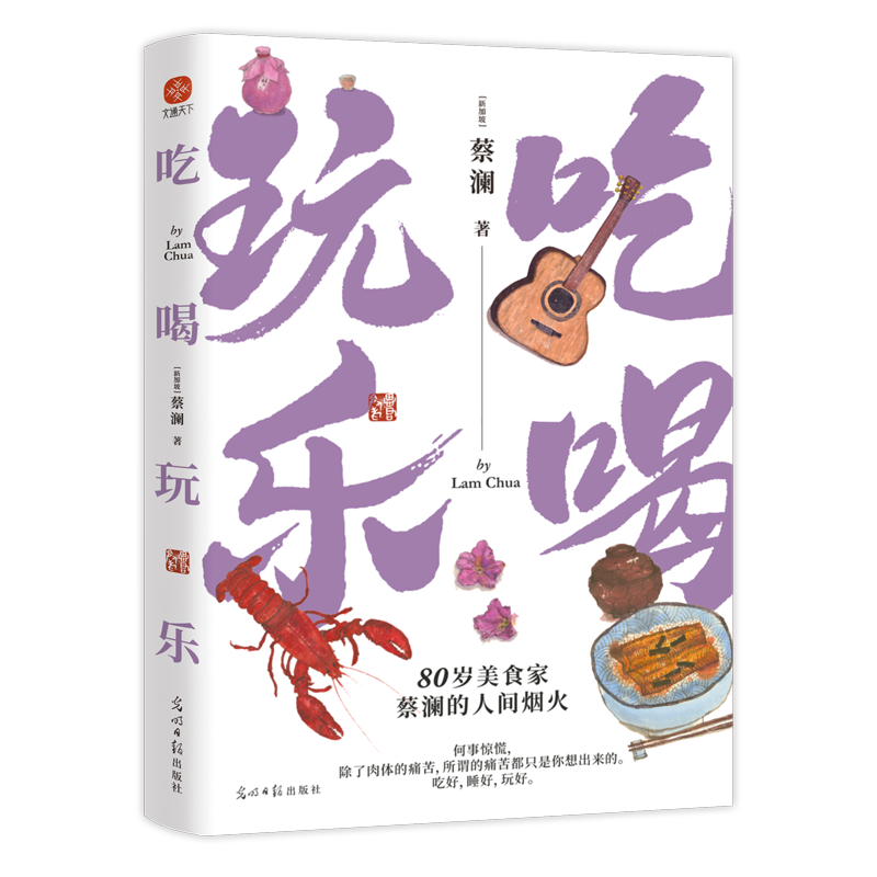 【当当网】 吃喝玩乐 蔡澜 80岁美食家的人间烟火 吃好睡好玩好 看蔡澜如何洒脱又快活地过好每一天 正版书籍