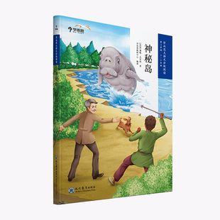 神秘岛 学而思大语文分级阅读· 小学5~6年级课外阅读暑假书单