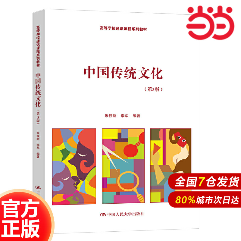 中国传统文化（第3版）（高等学校通识课程系列教材）.朱筱新 李军9787300286945