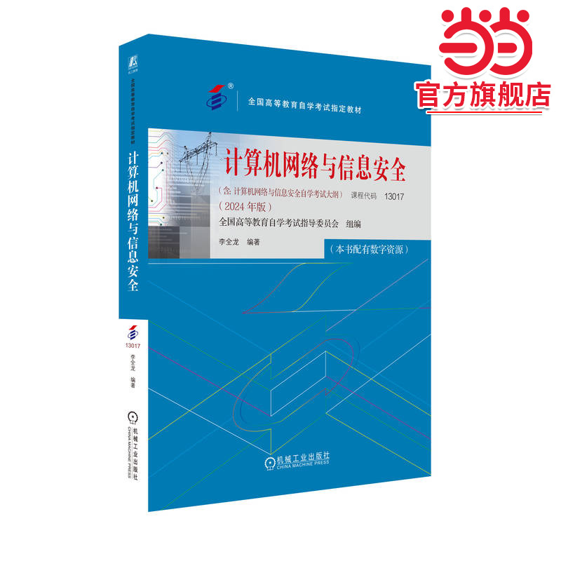 计算机网络与信息安全(2024年版) 全国高等教育自学考试指导委员会