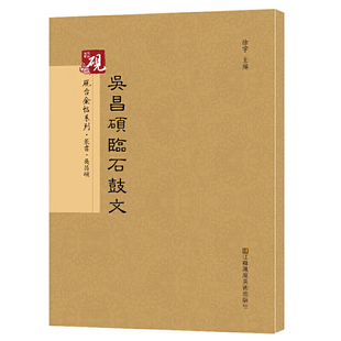 砚台金帖系列.吴昌硕临石鼓文