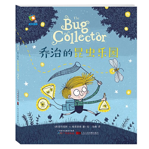乔治的昆虫乐园the bug collector