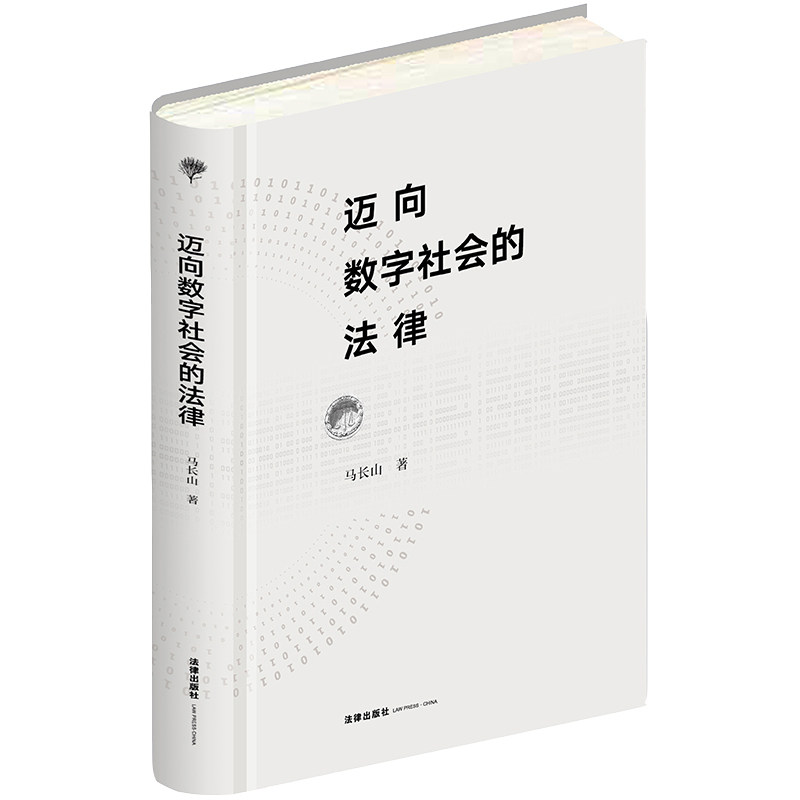 当当网 迈向数字社会的法律 马长山 法律出版社 正版书籍