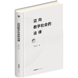 当当网 迈向数字社会的法律 马长山 法律出版社 正版书籍