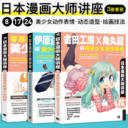 美少女角色基础画法+体态造型+动作表情主题套装-日本漫画大师讲座系列（金田工房和角丸圆讲萌系少女动作表情+伊原达矢和角丸圆