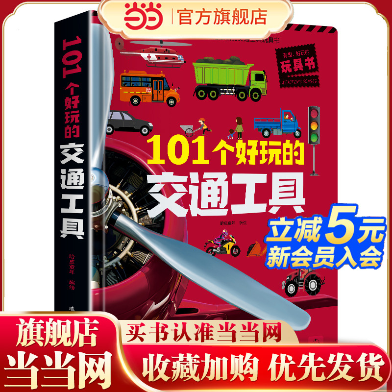 101个好玩的交通工具儿童3d立体书翻翻书机关书2-3-4-5-6岁交通工具绘本撕不烂幼儿情景认知绘本幼儿园启蒙认知亲子互动游戏玩具书