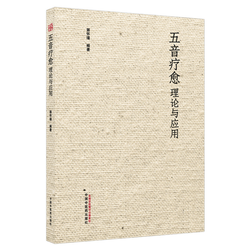 五音疗愈理论与应用 郭怀瑾 音乐治疗学 中国中医药出版社图片