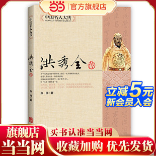 当当网 中国名人大传：洪秀全传 张伟 北京联合出版公司 正版书籍