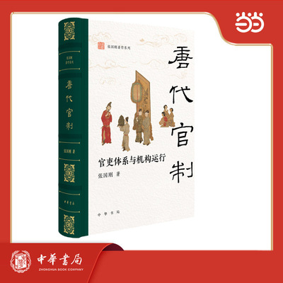 唐代官制  官吏体系与机构运行  张国刚著作系列  精装