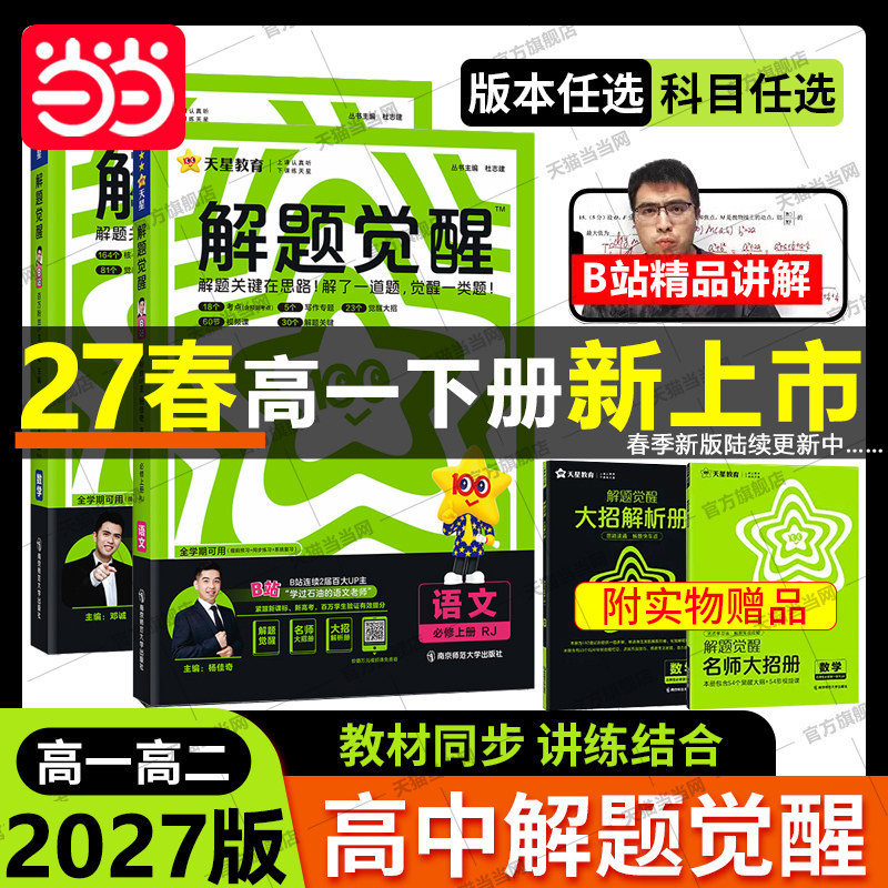 解题觉醒2027版高中同步高一高二上册下册数学物理语文一化儿化学选择性必修一二三生物英语生物地理历史教材讲解必刷题教辅作业本