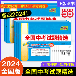 2024年全国中考试题精选语文数学英语物理化学历史道德与法治生物地理天利38套初中生新课标历年真题初三九年级试卷资料书压轴题