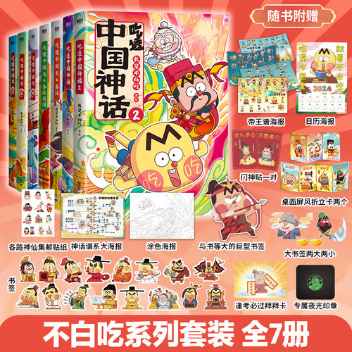 当当网【全套7册】吃透中国神话中国史三国2春秋战国唐秦汉宋明传承中华文化我是不白吃带你揭秘中华文化的起源儿童科普历史漫画书