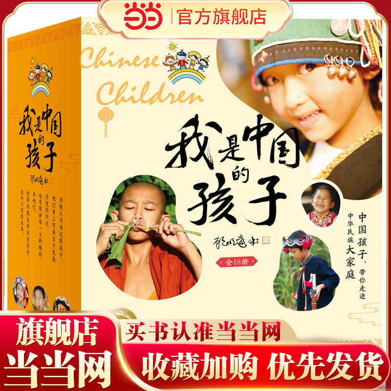 当当网正版童书 [东方甄选推荐]我是中国的孩子全18册 7-8-9-10岁儿童文学少数民族建筑饮食节日服饰风情故事中国传统文化故事