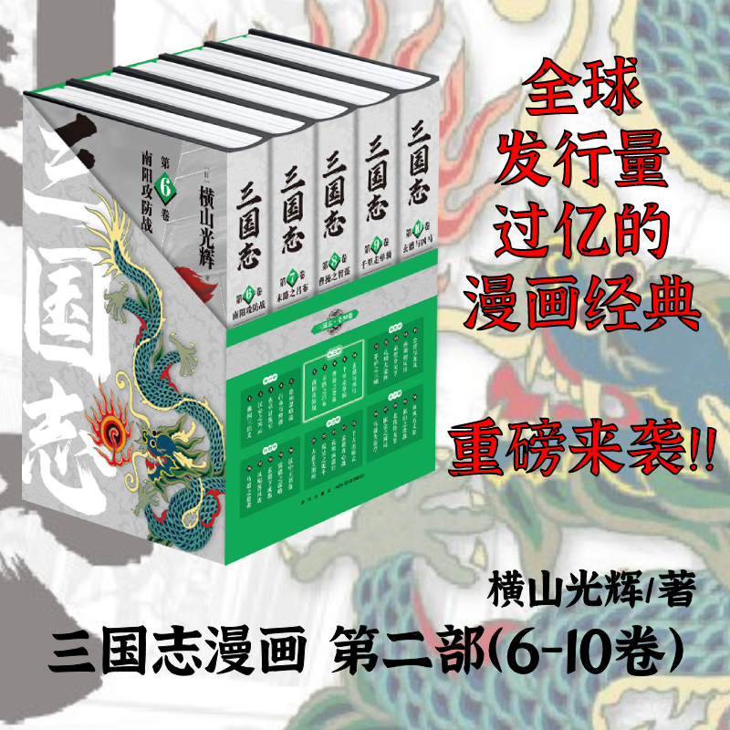 当当网 《三国志˙第二部》（6-10卷）第二部横山光辉著 三国志漫画简体中文版嘉靖本三国演义改编 漫画绘本正版实体书 新星出版社
