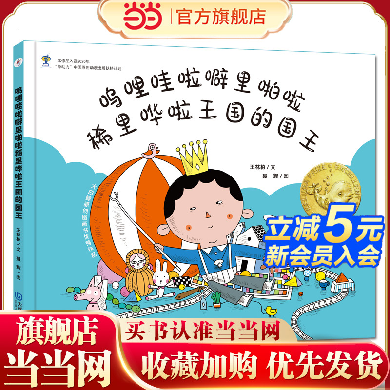 大白鲸原创图画书作品·呜哩哇啦噼里啪啦稀里哗啦王国的国王
