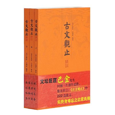 当当网 古文观止译注{全三册} [清]吴楚材 ； 吴调侯编选 上海古籍出版社 正版书籍