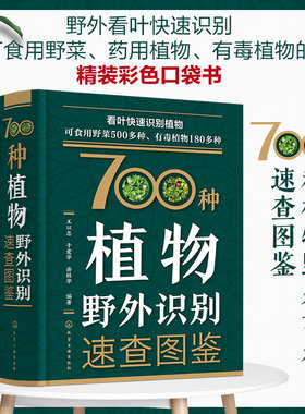 当当网 700种植物野外识别速查图鉴 王以忠 于爱华编 植物野外识别图鉴野菜识别图鉴有毒植物鉴别药用植物识别手册 正版书籍