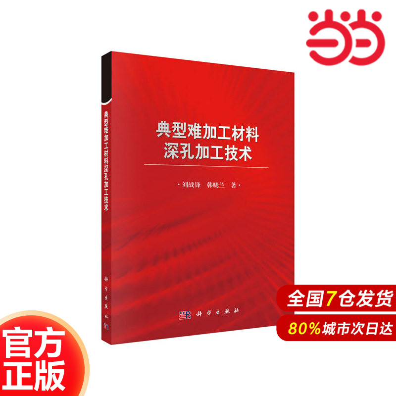 当当网 典型难加工材料深孔加工技术 工业技术 科学出版社 正版书籍