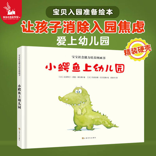 小鳄鱼上幼儿园  3-6岁儿童绘本故事书缓解孩子入园焦虑2-3-4-6岁宝宝绘本国外获奖经典我爱上幼儿园睡前故事
