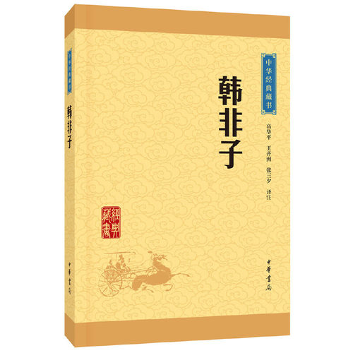 【当当网】韩非子中华经典藏书升级版 高华平王齐洲张三夕译注 想了解大秦帝国电视剧看《大秦赋》书看《韩非子》 正版书籍